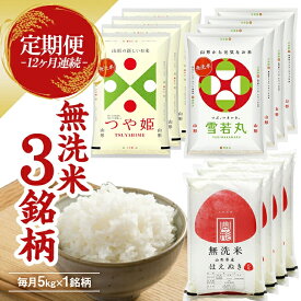 【ふるさと納税】≪新米予約≫ ≪12ヶ月定期便≫ 無洗米 3銘柄定期便 5kg×12ヶ月連続 計60kg つや姫 雪若丸 はえぬき 山形県産 毎月下旬にお届け 東北 山形県 遊佐町 庄内地方 精米 白米 連続定期便 小分け