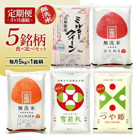 【ふるさと納税】≪5ヶ月定期便≫ 無洗米 5銘柄食べ比べセット 各5kg 5ヶ月連続 計25kg 令和8年産 ミルキークイーン はえぬき ひとめぼれ 雪若丸 つや姫 山形県産 毎月下旬にお届け 東北 山形県 遊佐町 庄内地方 白米 連続定期便
