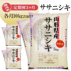 【ふるさと納税】≪3ヶ月定期便≫ 無洗米 ササニシキ 10kg×3ヶ月連続 計30kg 各月5kg×2袋 山形県産 毎月下旬にお届け 東北 山形県 遊佐町 庄内地方 庄内平野 庄内米 精米 白米 米 お米 ごはん ご飯 連続定期便 3回連続