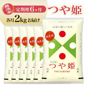 【ふるさと納税】≪6ヶ月定期便≫ 無洗米 つや姫 2kg×6ヶ月連続 計12kg 山形県産 毎月中旬にお届け 東北 山形県 遊佐町 庄内地方 精米 白米 米 お米 ブランド米 ごはん ご飯 連続定期便 6回連続 小分け