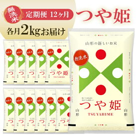【ふるさと納税】≪12ヶ月定期便≫ 無洗米 つや姫 2kg×12ヶ月連続 計24kg 山形県産 毎月中旬にお届け 東北 山形県 遊佐町 庄内地方 精米 白米 米 お米 ブランド米 ごはん ご飯 連続定期便 12回連続 小分け 少量 一人暮らし