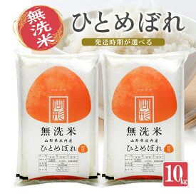 【ふるさと納税】≪新米予約≫ 無洗米 ひとめぼれ 10kg 5kg×2袋 山形県産 令和8年産米 ご希望の時期頃お届け 東北 山形県 遊佐町 庄内地方 精米 白米 小分け