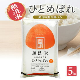 【ふるさと納税】≪新米予約≫ 無洗米 ひとめぼれ 5kg 山形県産 令和8年産米 ご希望の時期頃お届け 東北 山形県 遊佐町 庄内地方 精米 白米 小分け 少人数