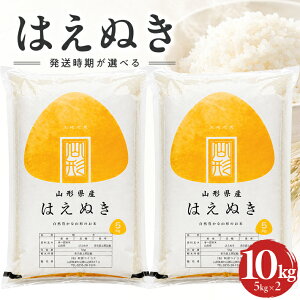 【ふるさと納税】はえぬき 精米 10kg 5kg×2袋 山形県庄内産 令和...
