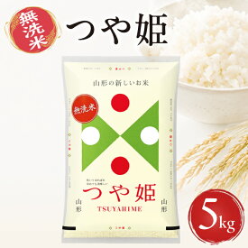 【ふるさと納税】無洗米 つや姫 5kg 山形県産 令和8年産米 ご希望の時期頃お届け 東北 山形県 遊佐町 庄内地方 精米 白米 小分け 少人数 阿部ベイコク