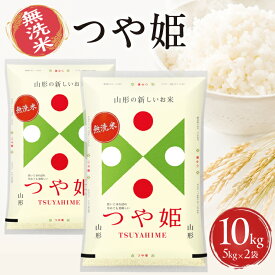 【ふるさと納税】無洗米 つや姫 5kg×2袋 計10kg 山形県産 令和8年産米 ご希望の時期頃お届け 東北 山形県 遊佐町 庄内地方 精米 白米 阿部ベイコク