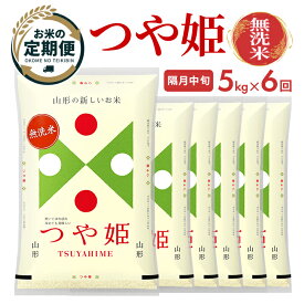 【ふるさと納税】≪隔月6回定期便≫ 無洗米 つや姫 5kg×6回 計30kg 山形県産 隔月で中旬頃にお届け 東北 山形県 遊佐町 庄内地方 精米 白米 ブランド米 セット 阿部ベイコク