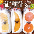 旬のくだものおまかせフルーツサンド 3種×各1個 計3個 冷蔵便 ※着日指定・離島発送不可 東北 山形県産 遊佐町 庄内地方 くだもの 果物 パン スイーツ