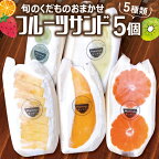 旬のくだものおまかせフルーツサンド 5種×各1個 計5個 冷蔵便 ※着日指定・離島発送不可 東北 山形県産 遊佐町 庄内地方 くだもの 果物 パン スイーツ