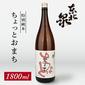 【ふるさと納税】東北泉 特別純米 ちょっとおまち 1800ml×1本 高橋酒造 山形県 遊佐町 庄内 日本酒 酒 お酒 清酒 特別純米酒 雄町 家飲み 宅飲み おうち時間