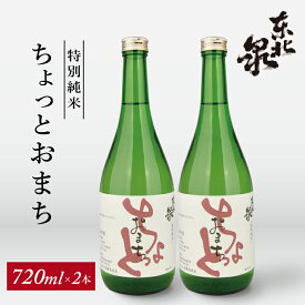 【ふるさと納税】東北泉 特別純米 ちょっとおまち 720ml×2本 高橋酒造 山形県 遊佐町 庄内 日本酒 酒 お酒 清酒 特別純米酒 雄町 家飲み 宅飲み おうち時間