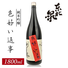 【ふるさと納税】東北泉 純米吟醸 色好い返事 1800ml×1本 高橋酒造店 山田錦 山形県 遊佐町 庄内 日本酒 お酒 清酒