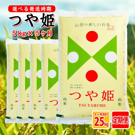 【ふるさと納税】≪5ヶ月連続定期便≫特別栽培米つや姫5kg×5ヶ月連続 計25kg 山形県庄内産 ご希望の毎月中旬頃お届け