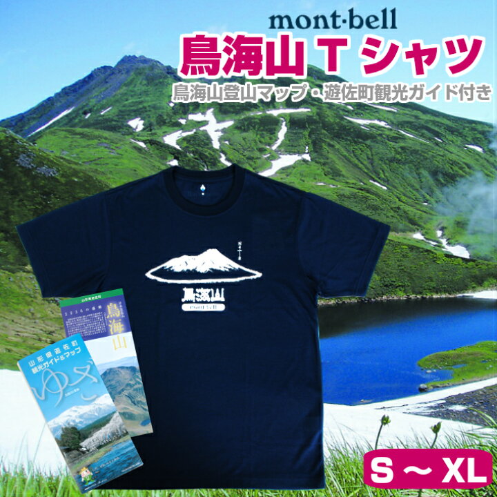 楽天市場 ふるさと納税 Mont Bell モンベル 鳥海山ｔシャツ 鳥海山登山マップ 遊佐町観光ガイド付き ウィックロン 山形県遊佐町