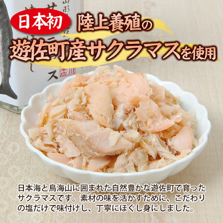 楽天市場 ふるさと納税 サクラマス焼きほぐし 80g 6本セット 瓶詰め 無添加 山形県遊佐町産サクラマス 山形県遊佐町