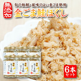 【ふるさと納税】金ごま鮭ほぐし 70g×6本セット 瓶詰め 化学調味料・保存料・着色料不使用 金ごま 鮭 常温保存 ご飯のおとも