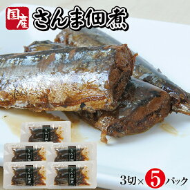 【ふるさと納税】国産さんま佃煮 3切×5パック さんま 佃煮 常温保存 ご飯のおとも