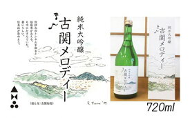 【ふるさと納税】No.0404 純米大吟醸　古関メロディー　720ml