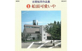 【ふるさと納税】No.0649 CD「古関裕而作品集」