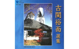 【ふるさと納税】No.0654 CD「古関裕而作品集」