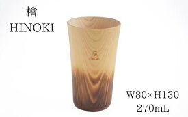 【ふるさと納税】No.0714 木製檜コップ　特大コップ