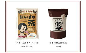 【ふるさと納税】No.0729 がんばれ茶・福の嶋棒ほうじ茶セット