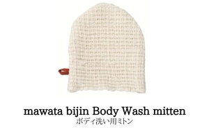 yӂ邳Ɣ[ŁzNo.0762@mawata bijin Body Wash mitten {fB􂢗p~g(^Ȕl)