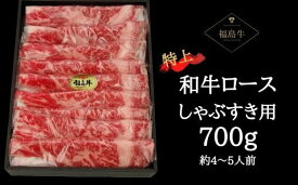 【ふるさと納税】No.0612　最高級　黒毛和牛　ロースしゃぶすき用　700g（黒化粧箱入り）銘柄福島牛　A5～A4等級