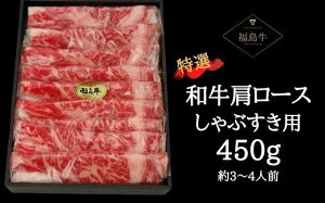 【ふるさと納税】No.0613 最高級 黒毛和牛 肩ロースしゃぶすき用 450g(黒化粧箱入り)銘柄福島牛 A5〜A4等級