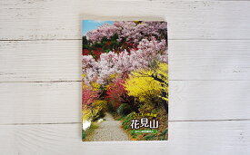 【ふるさと納税】No.1148　写真集　ふくしまの桃源郷「花見山」