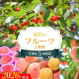 【ふるさと納税】No.1608福島のフルーツ5品定期便 【2026年発送　先行予約】
