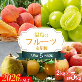 【ふるさと納税】福島のフルーツ5品定期便【2026年発送】　選べる容量　約2kg 約3kg 約5kg