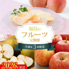 【ふるさと納税】No.2268福島のフルーツ3品定期便【2026年発送　先行予約】