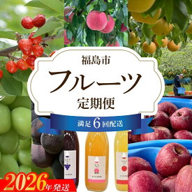 【ふるさと納税】No.2337【全6回】あづま果樹園くだもの定期便【2026年発送】