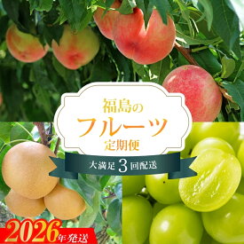 【ふるさと納税】No.2528 【2026年発送分】フルーツ3種定期便　（桃約3kg、梨約3kg、シャインマスカット2～3房）