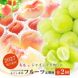 【ふるさと納税】福島のフルーツ定期便2種【2027年発送】先行予約 くだもの もも モモ 葡萄 ぶどう ブドウ シャインマスカット 福島市 福島県産 返礼品 2万円台 菅野房吉商店 No.2767