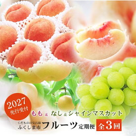 【ふるさと納税】福島のフルーツ定期便3種【2027年発送】先行予約 くだもの もも モモ なし ナシ 葡萄 ぶどう ブドウ シャインマスカット 福島市 福島県産 返礼品 3万円台 菅野房吉商店　No.2768