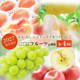 【ふるさと納税】福島のフルーツ定期便4種【2027年発送】先行予約 くだもの もも モモ なし ナシ 葡萄 ぶどう ブドウ シャインマスカット 林檎 リンゴ サンふじ 福島市 福島県産 返礼品 4万円台 菅野房吉商店 No.2769