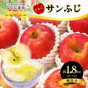 【ふるさと納税】No.2431 サンふじりんご 約1.8kg【2025年度発送】