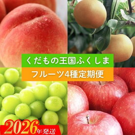 【ふるさと納税】No.2339 【2026年発送 先行予約】フルーツ4種定期便 幸青果 くだもの もも モモ なし ナシ 葡萄 ブドウ シャインマスカット 林檎 リンゴ サンふじ 果物 福島市 人気 返礼品 お取り寄せ