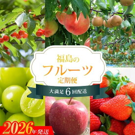【ふるさと納税】No.2273福島のフルーツ6品定期便【2026～2027年発送】