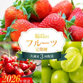 【ふるさと納税】No.1865福島のフルーツ3品定期便【2026年発送】