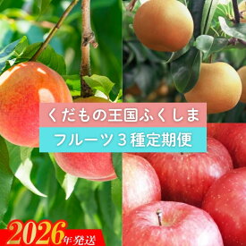 【ふるさと納税】No.2030 【2026年発送 先行予約】フルーツ3種定期便