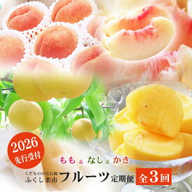 【ふるさと納税】No.2867福島のフルーツ定期便3種【2026年発送】先行予約 くだもの 果物 旬 もも モモ なし ナシ かき カキ まどか 川中島白桃 ゆうぞら 福島市 福島県産 3万円以下 返礼品 お取り寄せ 菅野房吉商店