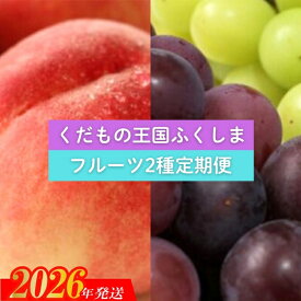 【ふるさと納税】No.2034 【2026年発送 先行予約】フルーツ2種定期便