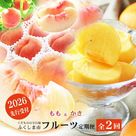 【ふるさと納税】No.2866福島のフルーツ定期便2種【2026年発送】
