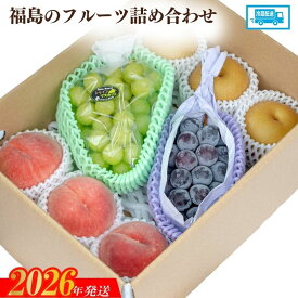 【ふるさと納税】No.2056 【2026年発送 先行予約】福島のフルーツ詰め合わせ