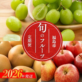 【ふるさと納税】No.1642福島のフルーツ3品定期便【2026年発送　先行予約】ぶどう 梨 りんご果物 くだもの フルーツ お取り寄せ 産地直送 福島県 福島市