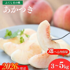 【ふるさと納税】紺野果樹園【K】 もも「あかつき」約2kg 約3kg 約5kg 【2026年発送 先行予約】