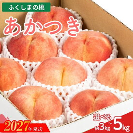 【ふるさと納税】福島のもも　あかつき　約3kg 約5kg MC-1_MC-2【2027年発送】